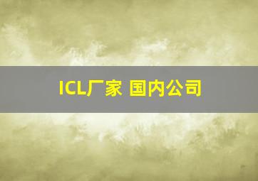 ICL厂家 国内公司